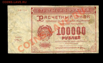 100000 руб. 1921 г. до 06.12.10. 22-00 мск - img697