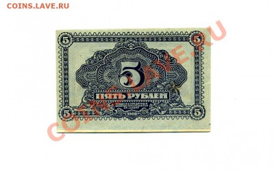 5 руб. 1920г. Дальний Восток до 06.12.10. 22-00 мск. - img710