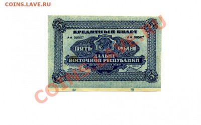 5 руб. 1920г. Дальний Восток до 06.12.10. 22-00 мск. - img709