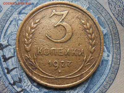 3 Копейки 1927 года 3 шт. - RSCN4900[1].JPG