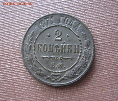 2 копейки 1871 ЕМ. В коллекцию! До 18.08.2016 в 22.00 мск - IMG_4719.JPG