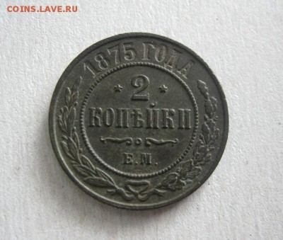 2 копейки 1875 ЕМ. В коллекцию! До 18.08.2016 в 22.00 мск - IMG_2564.JPG