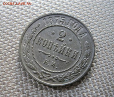 2 копейки 1875 ЕМ. В коллекцию! До 18.08.2016 в 22.00 мск - IMG_4759.JPG