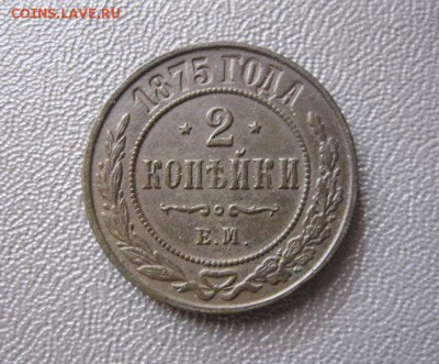 2 копейки 1875 ЕМ. В коллекцию! До 18.08.2016 в 22.00 мск - IMG_4480.JPG