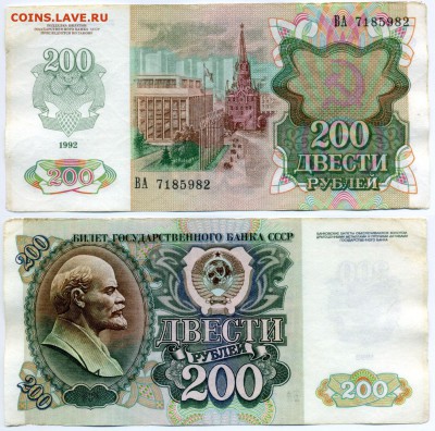 200 рублей 1992 г . _________________________ до 23.08 22:30 - 200p1992_82
