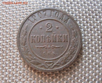 2 копейки 1907 г. В колекцию! До 18.08.2016 в 22.00 мск - IMG_4310.JPG