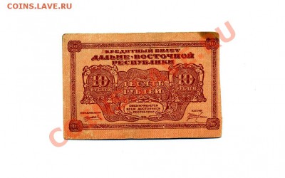 10 руб. 1920г. Дальний Восток до 06.12.10. 22-00 мск. - img712