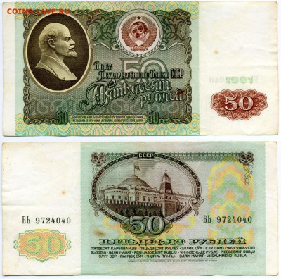 50 рублей 1991 г . __________________________ до 23.08 22:30 - 50p1991_40