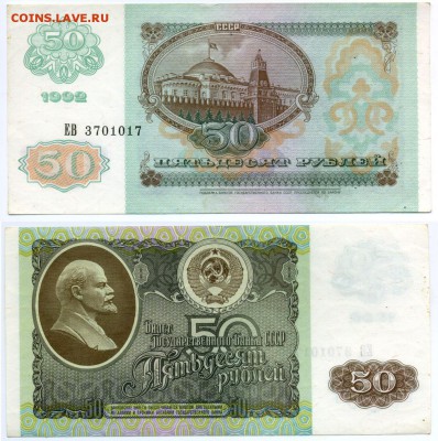 50 рублей 1992 г . __________________________ до 23.08 22:30 - 50p1992_17