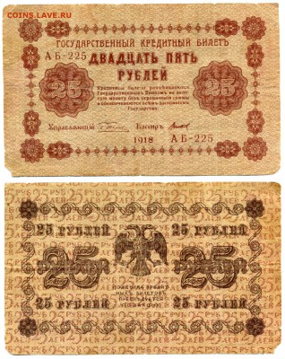 25 рублей 1918 г . __________________________ до 23.08 22:30 - 25p1918