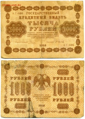 1000 рублей 1918 г . ________________________ до 23.08 22:30 - 1000p1918