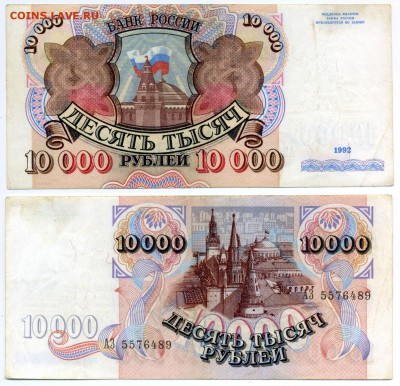 10000 рублей 1992 г . _______________________ до 23.08 22:30 - 10tp1992