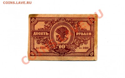 10 руб. 1920г. Дальний Восток до 06.12.10. 22-00 мск. - img711