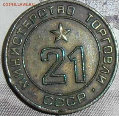 Жетон Минторга  №21 - P8080057.!