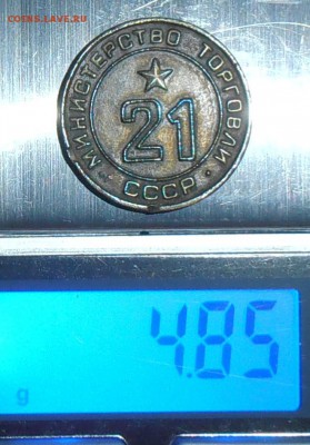 Жетон Минторга  №21 - P8080060.!