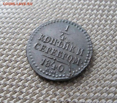 4 коп. серебром 1840 ЕМ. В коллекцию! До 18.08.2016 г. - IMG_3121.JPG