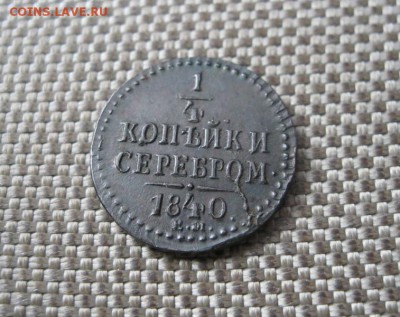 4 коп. серебром 1840 ЕМ. В коллекцию! До 18.08.2016 г. - IMG_3120.JPG