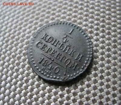 4 коп. серебром 1840 ЕМ. В коллекцию! До 18.08.2016 г. - IMG_2933.JPG