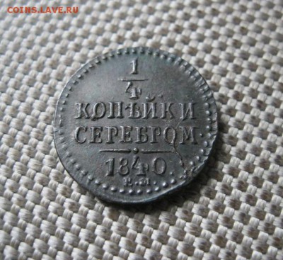 4 коп. серебром 1840 ЕМ. В коллекцию! До 18.08.2016 г. - IMG_2934.JPG