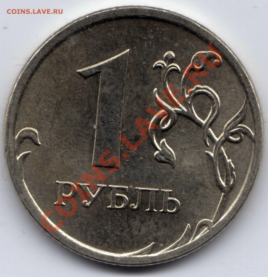1 рубль 2009 подскажите - 1 рубль 2009_2