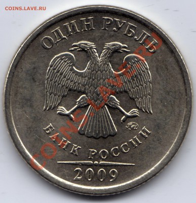 1 рубль 2009 подскажите - 1 рубль 2009_1