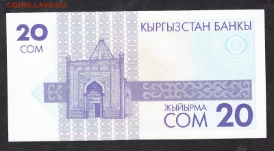 Киргизия 1993 20 сом пресс до 19 08 - 839а