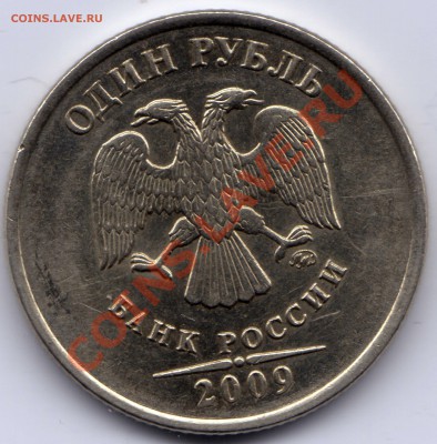 1 рубль 2009 подскажите - 1 рубль 2009_11