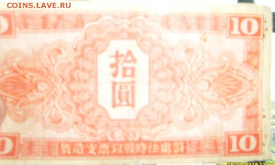 Китай ( СССР) 1945 10 юаней до 21 08 - S7300078.JPG