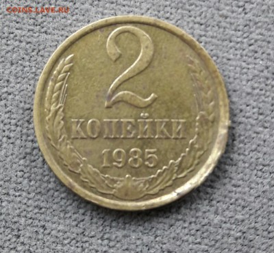 2 копейки 1985 года - 20160817_145314