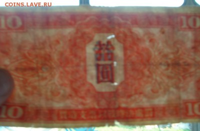 Китай ( СССР) 1945 10 юаней до 21 08 - S7300080.JPG
