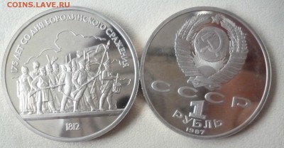 ДК СССР 1 рубль Бородино ПРУФ ФИКС 23.08 22.00 - P1260475.JPG