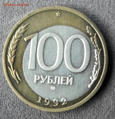 100р ММД 1992 года - 20160817_151849