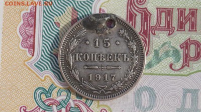 15 копеек 1917 ВС. (отверстие). до 22.00мск 18.08.16 - DSC07699.JPG