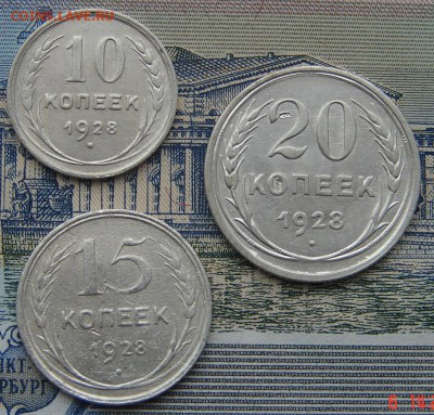 10, 15 и 20 копеек 1928 до 20-08-2016 до 22-00 по Москве - 1928 Р