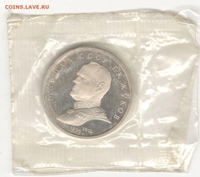 1 рубль 1990, Жуков, пруф, запайка. До 19.08 - 7