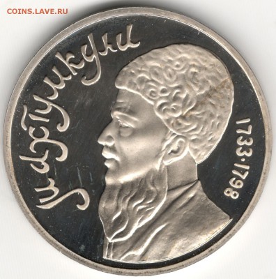 1 рубль 1991, Махтумкули, пруф. До 19.08 - 1