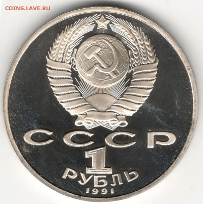 1 рубль 1991, Махтумкули, пруф. До 19.08 - 2