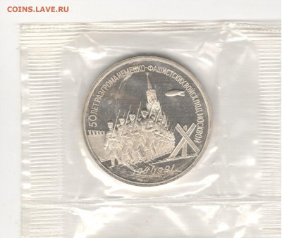 3 рубля 1991, Победа под Москвой, пруф, запайка. До 19.08 - 1