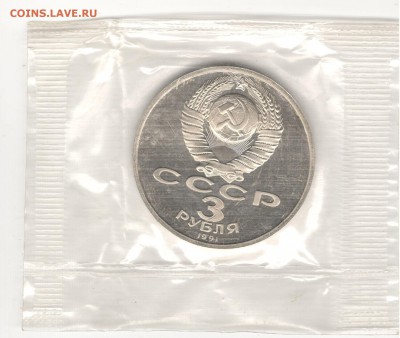 3 рубля 1991, Победа под Москвой, пруф, запайка. До 19.08 - 2