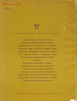 Анатомо-клинический атлас рефлексотерапии до 19.08 22.00мск - Атлас рефлексотерапии-2