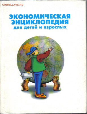Экономическая энциклопедия для детей и взрослых до 19.08 22. - Экономическая энциклопедия для детей и взрослых-1