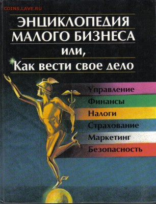 Энциклопедия малого бизнеса или, как вести свое дело до 19.0 - Энциклопедия малого бизнеса или, как вести свое дело-1
