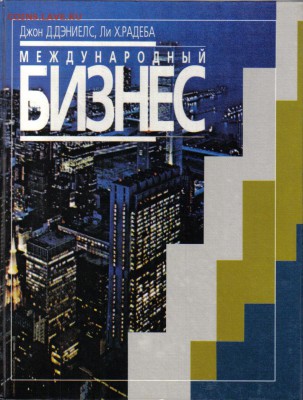 Дэниелс Д. Джон, Радеба Х. Ли. Международный бизнес до 19.08 - Международный бизнес-1