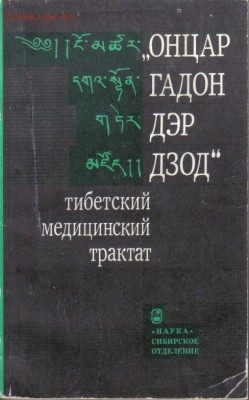 Онцар гадон дэр дзод Тибетский медицинский трактат до 19.08 - Тибетский медицинский трактат-1