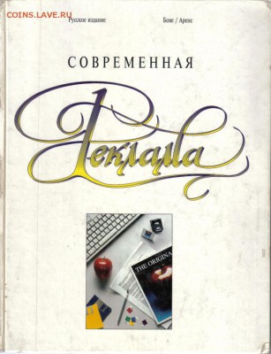 Бове К.Л., Аренс У.Ф. Современная реклама до 19.08 22.00мск - Современная реклама