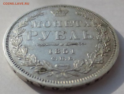 Рубль 1851 года - IMG_3285.JPG