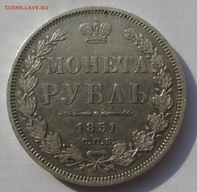 Рубль 1851 года - IMG_3284.JPG