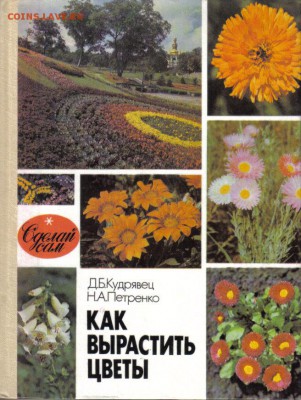 Кудрявец Д.Б., Петренко Н.А. Как вырастить цветы до 19.08 - Как вырастить цветы-1