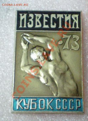 Спортзнак-Кубок СССР +газета ИЗВЕСТИЯ. - 2010-12-02_000703