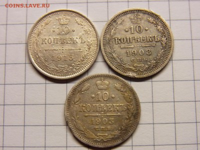 10 копеек 1903-1908-1915 - RIMG0152.JPG